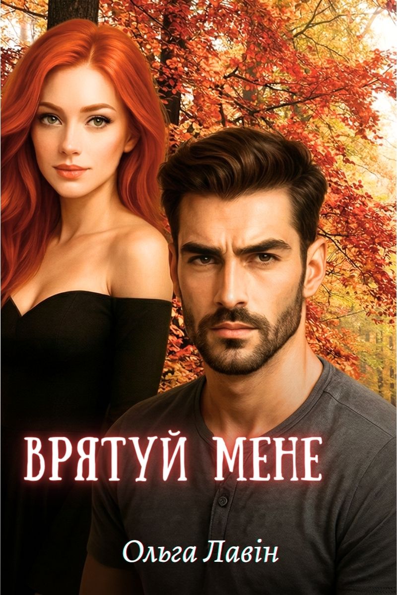 Врятуй мене